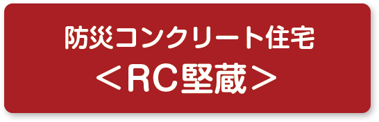堅 蔵(けんぞう)スタイリッシュな佇まいが魅力の「堅蔵」。災害対策型の“命を守る家”です。