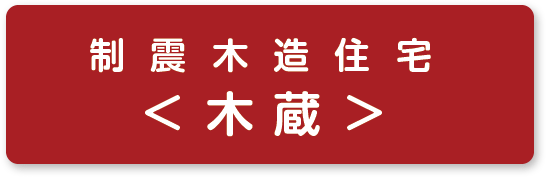 木 蔵(もくぞう)木の温もりが感じられる「木蔵」。コンパクトで機能的な人気シリーズです。