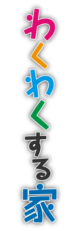 わくわくする家