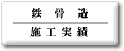 鉄骨造 施工実績